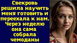 ИСТОРИИ ИЗ ЖИЗНИ: СВЕКРОВЬ РЕШИЛА НАУЧИТЬ МЕНЯ ГОТОВИТЬ И ПЕРЕЕХАЛА К НАМ. ЧЕРЕЗ НЕДЕЛЮ ОНА САМА