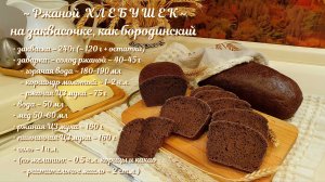 Ржаной Хлебушек НА ЗАКВАСКЕ.mp4