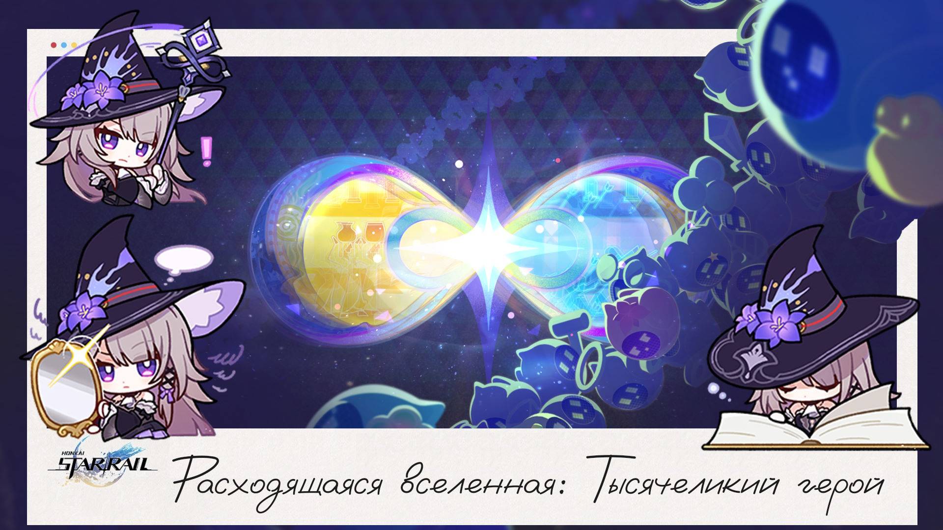 💪Расходящаяся вселенная: Тысячеликий герой 🦸♂ || Honkai Star Rail (3.1)