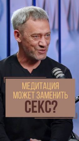 Медитация может заменить секс? | Кардиолог Леонид Ворслов