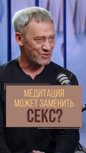 Медитация может заменить секс? | Кардиолог Леонид Ворслов