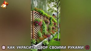 Как украсить двор дома фото идеи (683) 🏡 для дачи и сада своими руками 🌷🪻🌺💮