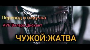 AVP:ЧУЖОЙ-ЖАТВА(мой перевод и озвучка)