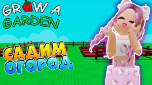 РОБЛОКС ВЫРАСТИ САД 🌺 ПОСАДИЛА КАКТУСЫ 🌵
