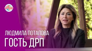 ГОСТЬ ДРП ЛЮДМИЛА ПОТАПОВА | ИНТЕРВЬЮ 2 смена 2025