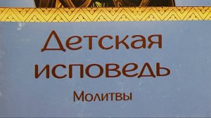 Автор: Протоиерей Максим Брусов
Книга: "Детская исповедь."