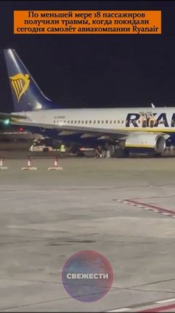 По меньшей мере 18 пассажиров получили травмы, когда покидали самолёт авиакомпании Ryanair