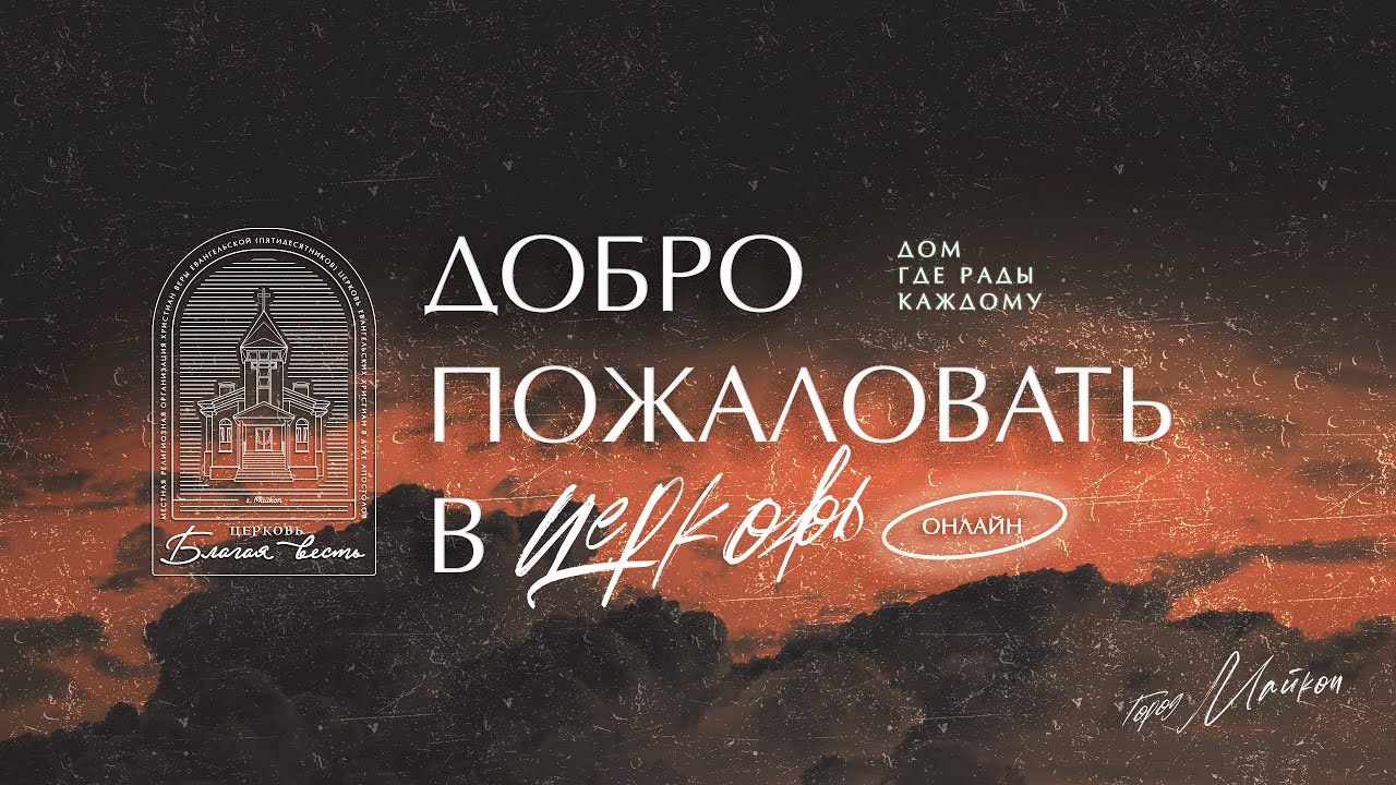 06.07.2025- Благая Весть Майкоп - LIVE