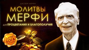 Мощная научная молитва на каждый день / Дзозеф Мэрфи