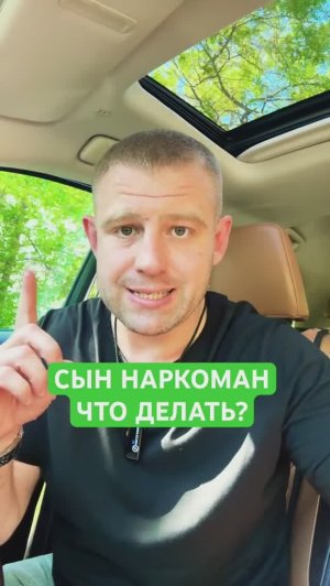 Сын наркоман, что делать? #сыннаркоман