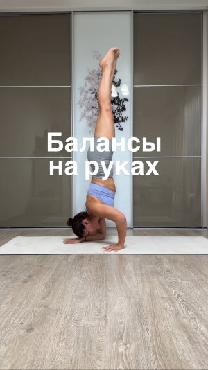 БАЛАНСЫ НА РУКАХ тема ближайших нескольких недель на групповых занятиях.