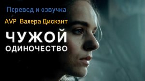 AVP:ЧУЖОЙ-ОДИНОЧЕСТВО(мой перевод и озвучка)