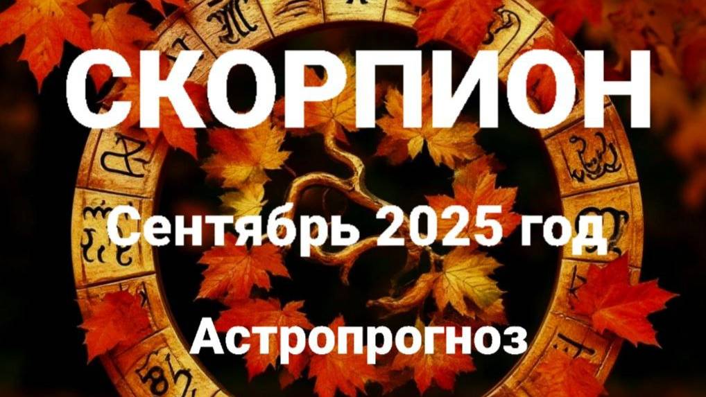 Скорпион. Сентябрь 2025 год. Астропрогноз смотреть онлайн
