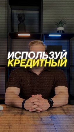 Ты знал что можешь платить по кредиту в два раза меньше!