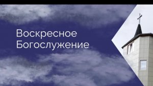 Воскресное Богослужение 06.07.2025г.