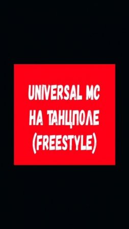 Universal MC😎
VK: https://vk.com/universal_mc_official 
Telegram: https://t.me/universa1denis