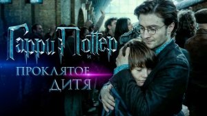ГАРРИ ПОТТЕР и ПРОКЛЯТОЕ ДИТЯ 2025 ФИЛЬМ СМОТРЕТЬ \ HARRY POTTER AND THE CURSED CHILD 2025