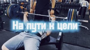 Жим. 06.07.2025 На пути к цели к 250 кг  # 106