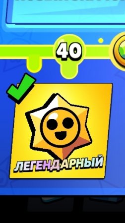 Открыл легендарный стардроб. Бравл старс.