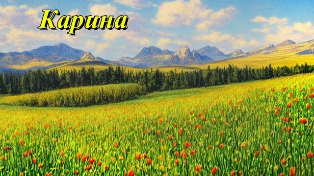 Карина