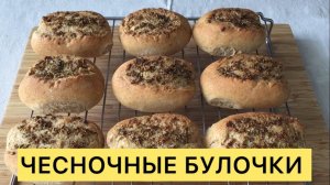 ВКУСНЕЙШИЕ ЧЕСНОЧНЫЕ БУЛОЧКИ 🥰