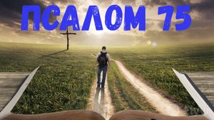 Псалом 75