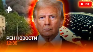 Удары возмездия / Трагедия в Мурманской области / Похороны в космосе / РЕН Новости 6.07, 12:30