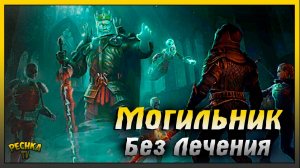 Прохожу Древний могильних БЕЗ ЛЕЧЕНИЯ | Grim Soul: Dark Fantasy Survival
