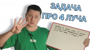 Задача для всех возрастов на смекалку