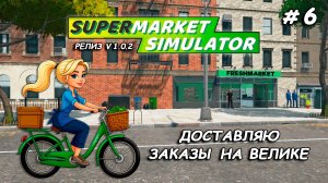 КУПИЛА ВЕЛОСИПЕД ▻ РЕЛИЗ Supermarket Simulator🛒 #6