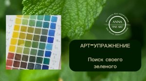 Собери свой зеленый - найди основу жизни!