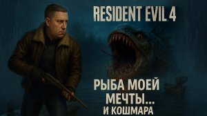 «РЫБА моей мечты» - Resident Evil 4