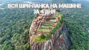 ШРИ-ЛАНКА БЕЗ ГИДА: САМОСТОЯТЕЛЬНОЕ АВТОПУТЕШЕСТВИЕ ПО ОСТРОВУ|| ЛАЙФХАКИ/ ОШИБКИ/ОПЫТ  ЧАСТЬ 1