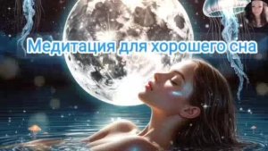 24/7Самые лучшие медитации для сна/Медитация для глубокого расслабления перед сном с женским голосом