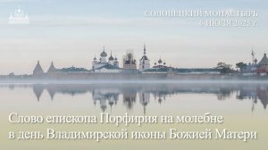 Слово епископа Порфирия на молебне в день Владимирской иконы Божией Матери, 2025