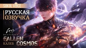 Калеб | Русская Озвучка Love and Deepspace | Миф: Fallen Cosmos