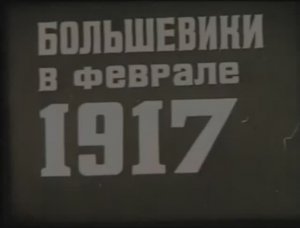Большевики в феврале 1917 года