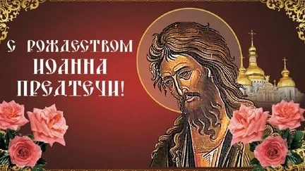С рождеством пророка Предтечи Крестителя Господня Иоанна. Музыкальная открытка поздравление.