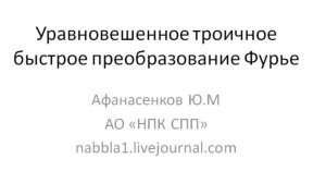 Уравновешенное троичное быстрое преобразование Фурье. Афанасенков Ю.М., ОАО «НПК СПП»