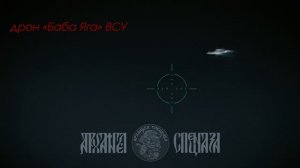 🤙 БУМ!  Очередной залетный «Вампир» противника уничтожен огнём из стрелкового вооружения.  На эт...