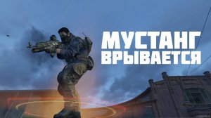 ТАКТИЧЕСКИЙ МУСТАНГ В ДИНАМИКЕ БОЯ