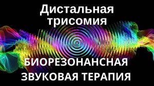 Дистальная трисомия _ Сеанс звуковой терапии _ Звуки природы