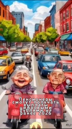 Пенсионеры смогут получать выплаты цифровыми рублями не ранее 2026