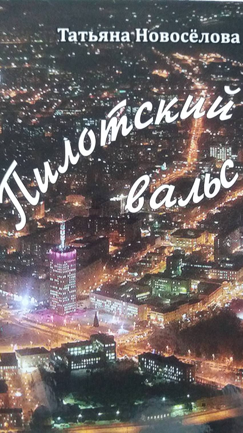Пилотский вальс - текст и муз. Т Новосёловой, поет А.Карташева