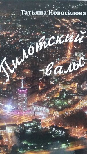 Пилотский вальс - текст и муз. Т Новосёловой, поет А.Карташева