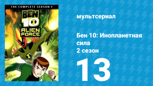 Бен 10: Инопланетная сила 2 сезон 13 серия «Война миров: Часть 2» (мультсериал, 2008)
