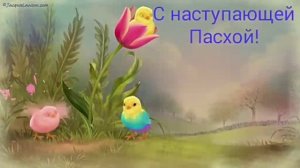 С наступающей Пасхой
