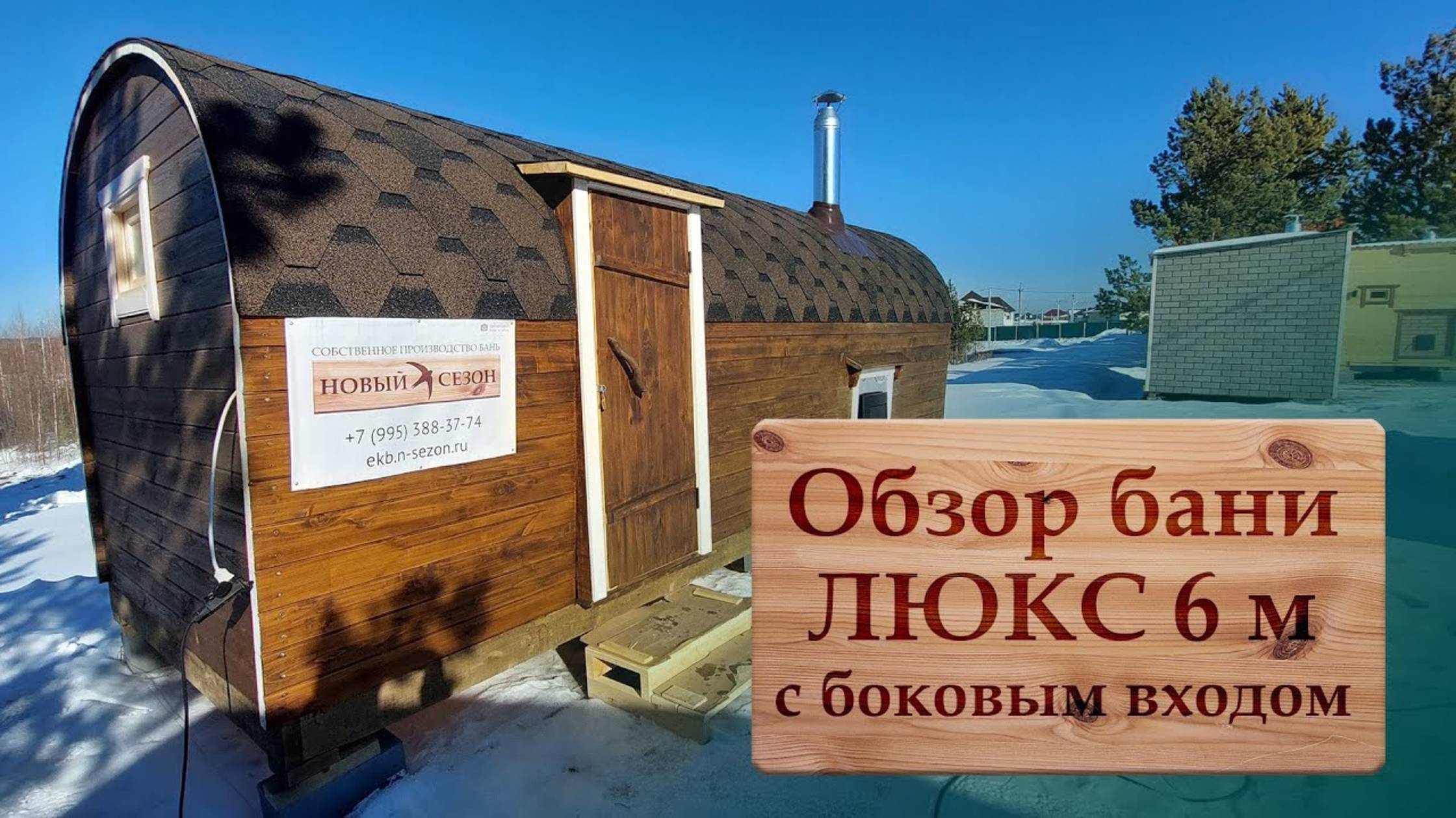 Обзор бани ЛЮКС 6 м с боковым входом смотреть онлайн