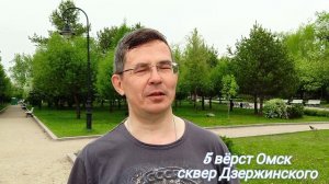 ВидеоОтзыв Евгений Ложников/ 5 вёрст Омск сквер Дзержинского