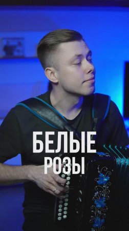 МЕЛОДИЯ, ВОЗВРАЩАЮЩАЯ В 90е // Белые розы